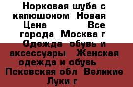 Норковая шуба с капюшоном. Новая  › Цена ­ 45 000 - Все города, Москва г. Одежда, обувь и аксессуары » Женская одежда и обувь   . Псковская обл.,Великие Луки г.